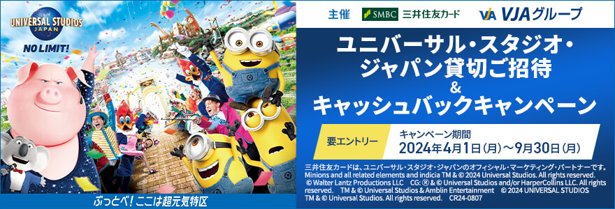 【三井住友カード・VJA主催】ユニバーサル・スタジオ・ジャパン貸切ご招待&キャッシュバックキャンペーン