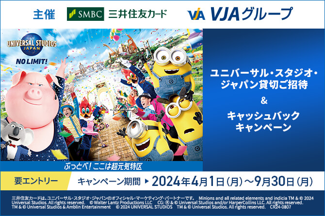 【三井住友カード・VJA主催】ユニバーサル・スタジオ・ジャパン貸切ご招待&キャッシュバックキャンペーン