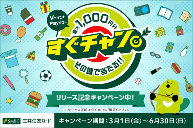 新サービス登場！「すぐチャン」リリースキャンペーン一度に2,000円（税込）以上のご利用の度、その場で抽選！