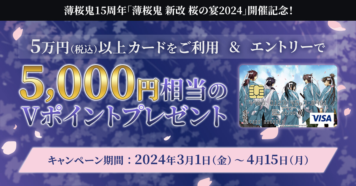 【薄桜鬼VISAカード】5,000円相当のVポイントプレゼントキャンペーン