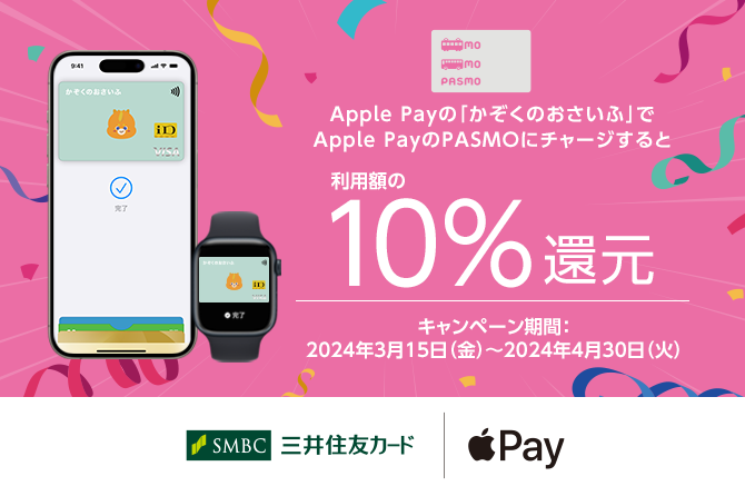 「かぞくのおさいふ」ユーザー限定!Apple PayのPASMOにチャージまたは定期券の購入で利用額の10%還元キャンペーン!