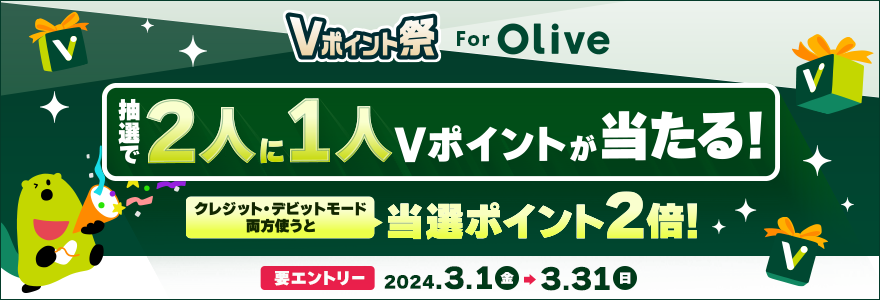 Vポイント祭 for Olive 抽選で2人に1人Vポイントが当たる!クレジット・デビットモード両方使えば当選ポイントが2倍になるチャンス!