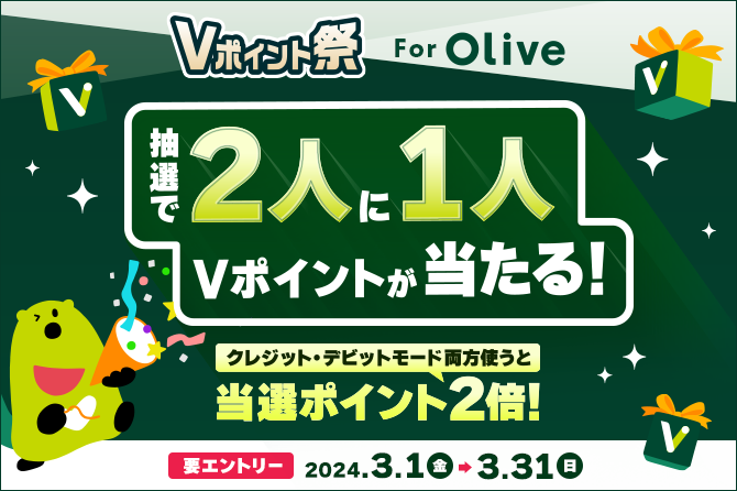 Vポイント祭 for Olive 抽選で2人に1人Vポイントが当たる！クレジット・デビットモード両方使えば当選ポイントが2倍になるチャンス！