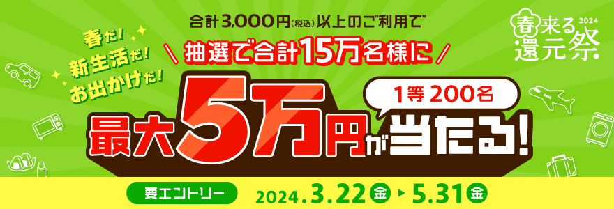 春来る還元祭2024～抽選で15万名に最大5万円が当たる！～