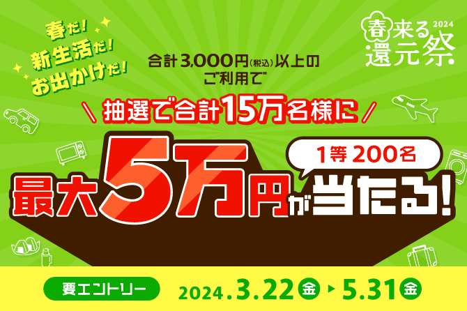 春来る還元祭2024～抽選で15万名に最大5万円が当たる！～
