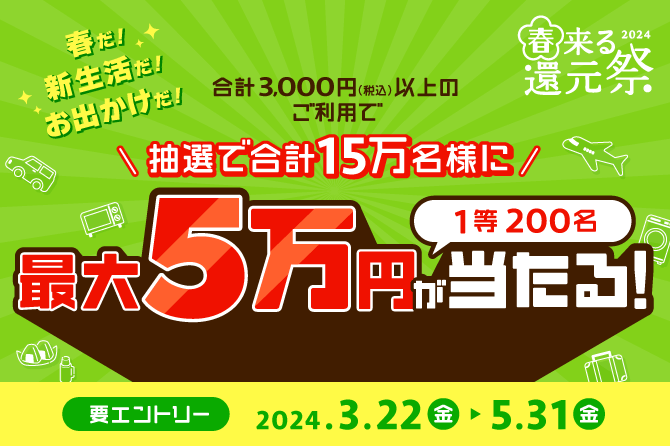 春来る還元祭2024~抽選で15万名に最大5万円が当たる!~