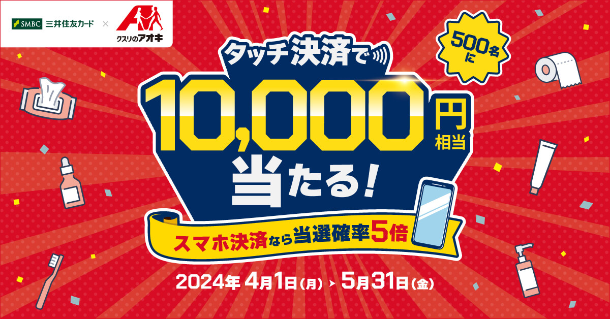 クスリのアオキでタッチ決済すると500名に1万円相当当たる！～スマホ決済なら当選確率5倍！～