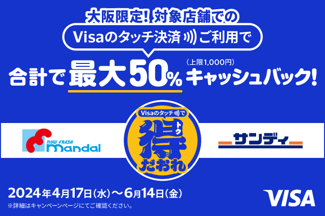 大阪限定 Visaのタッチ決済キャッシュバックキャンペーン