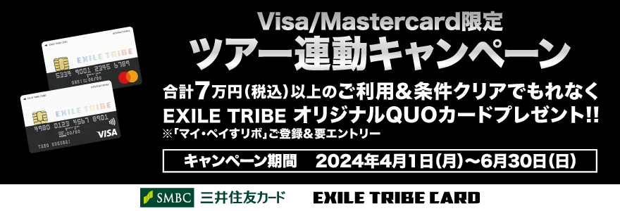 EXILE TRIBEカード（Visa・Master） ツアー連動オリジナルQUOカード全員プレゼントキャンペーン