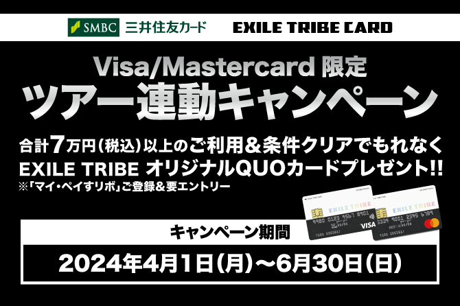 EXILE TRIBEカード（Visa・Master） ツアー連動オリジナルQUOカード全員プレゼントキャンペーン