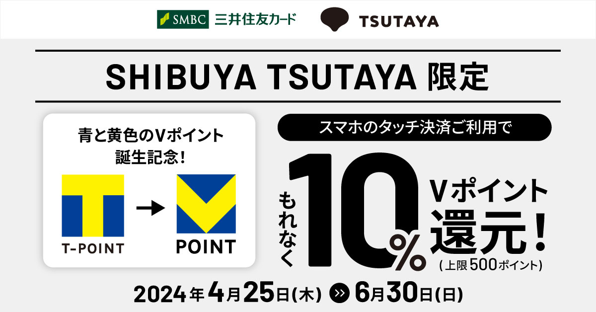 【青と黄色のVポイント誕生記念】SHIBUYA TSUTAYA限定！スマホのタッチ決済で10％還元キャンペーン