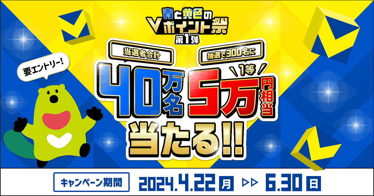 青と黄色のVポイント祭当選者合計40万名！抽選で300名に1等5万円相当当たる！