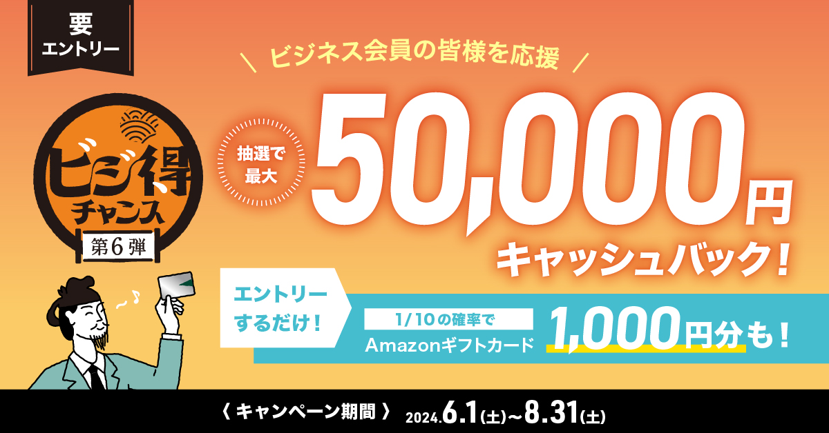 240425_ビジ得チャンス_バナー ビジ得チャンス 第6弾 ~ビジネス会員の皆様を応援~