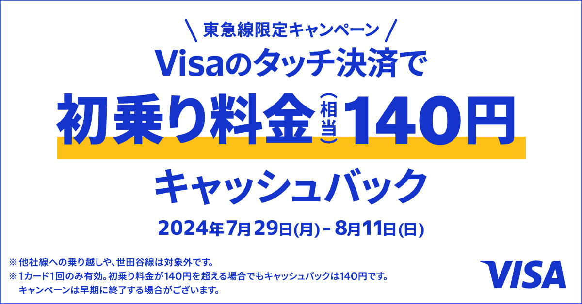 p2024_03162_bnr 【Visa主催】東急電鉄でもVisaでタッチ決済!キャッシュバックキャンペーン
