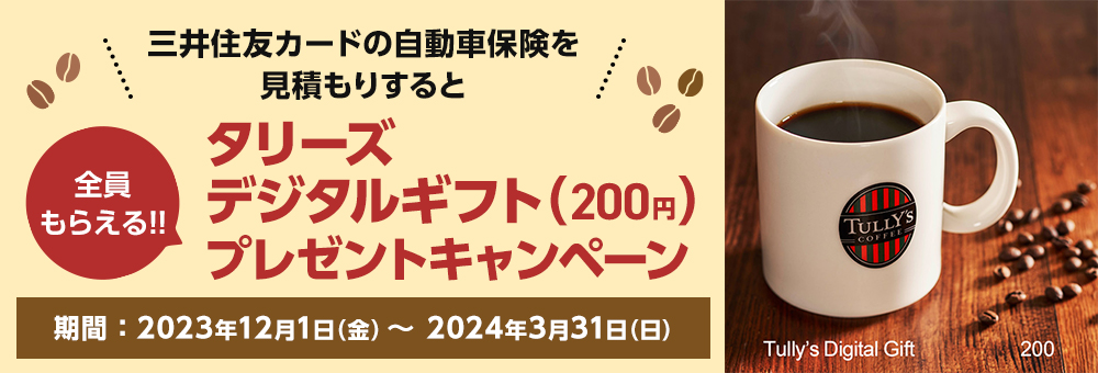 三井住友カードの自動車保険を見積もりすると「タリーズデジタルギフト(200円)」プレゼントキャンペーン