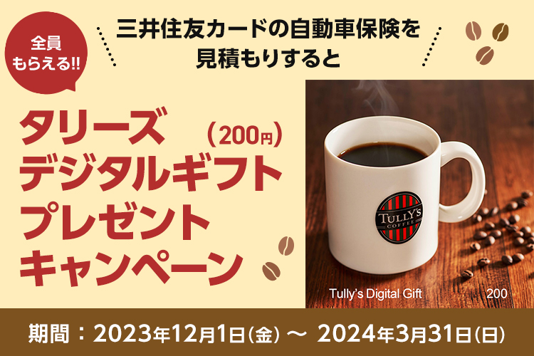 三井住友カードの自動車保険を見積もりすると「タリーズデジタルギフト(200円)」プレゼントキャンペーン
