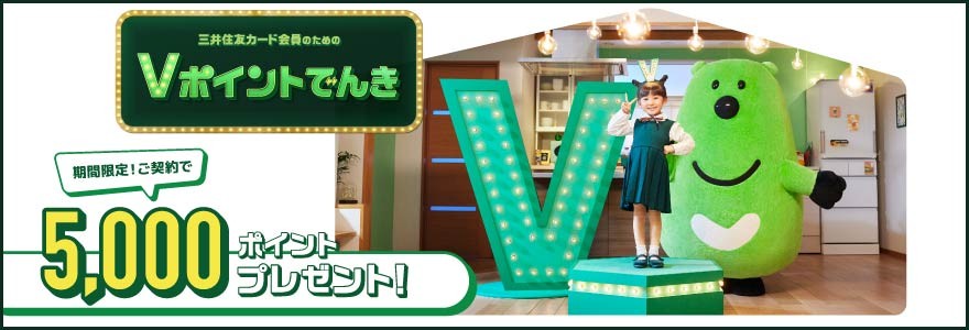 「Vポイントでんき」新生活応援キャンペーン