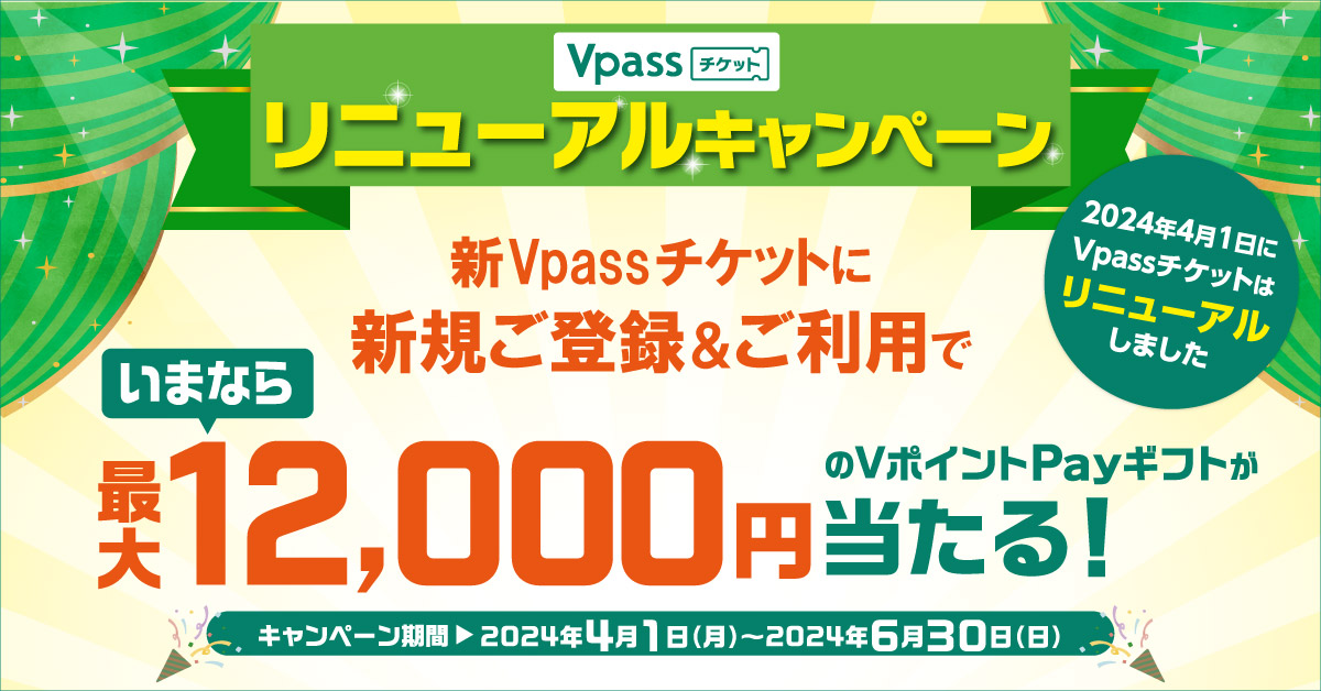 Vpassチケットリニューアルキャンペーン