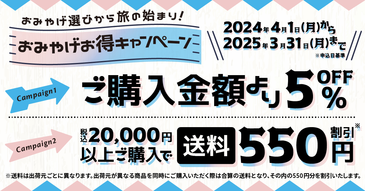 海外おみやげ品宅配サービス「おみやげ選びから旅の始まり!おみやげお得キャンペーン」
