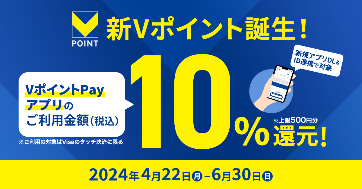 【新Vポイント誕生！】VポイントPayアプリ体験キャンペーン