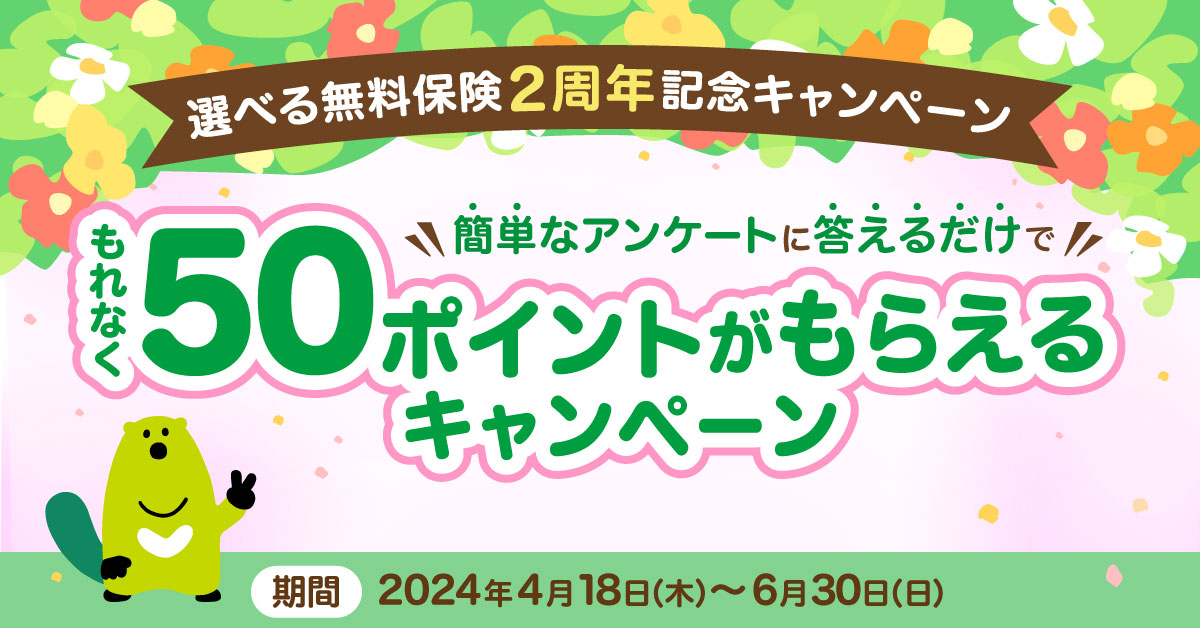 選べる無料保険 2周年記念!!アンケートキャンペーン