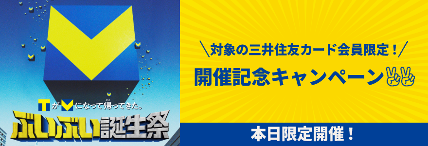 【三井住友カード公式X主催】ぶいぶい誕生祭開催記念キャンペーン
