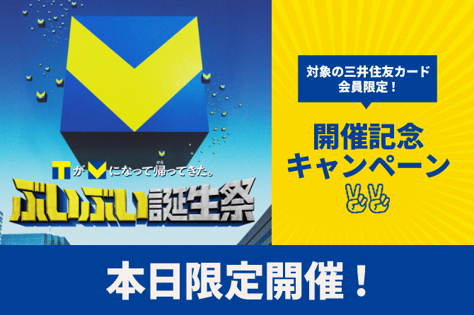 【三井住友カード公式X主催】ぶいぶい誕生祭開催記念キャンペーン