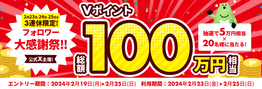 【三井住友カード公式X主催】総額100万円相当のVポイントプレゼント!フォロワー大感謝祭