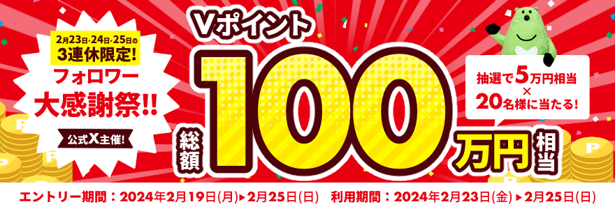 【三井住友カード公式X主催】総額100万円相当のVポイントプレゼント！フォロワー大感謝祭