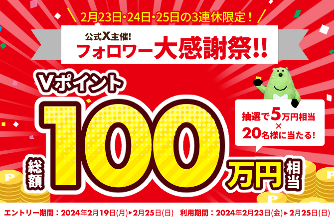 【三井住友カード公式X主催】総額100万円相当のVポイントプレゼント!フォロワー大感謝祭