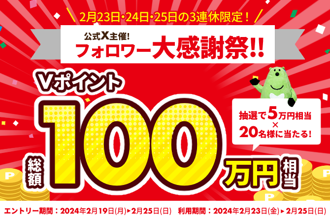 【三井住友カード公式X主催】総額100万円相当のVポイントプレゼント！フォロワー大感謝祭