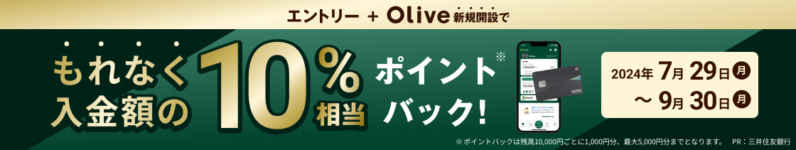 Olive残高10％還元キャンペーン	