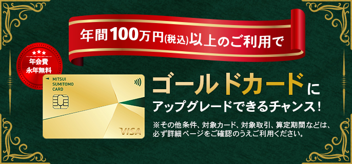 ゴールドへ年会費永年無料でアップグレード