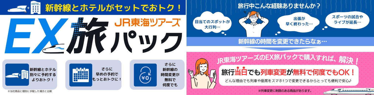 EX旅パックの特徴