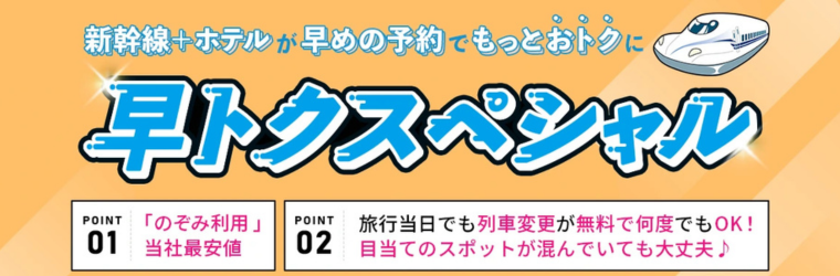 早トクスペシャル！早期予約でもっとおトクな新幹線パック