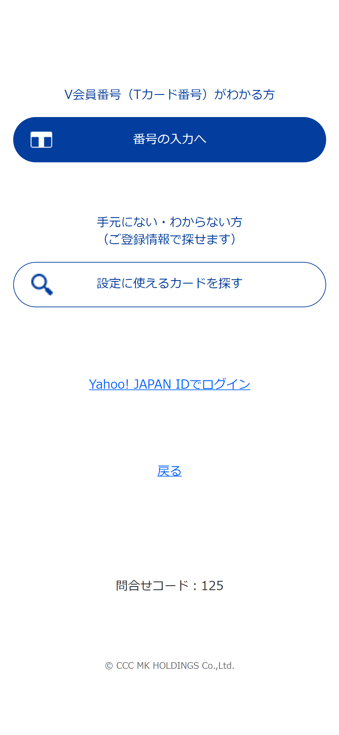 番号の入力へをタップし、お持ちのTカード番号を入力。