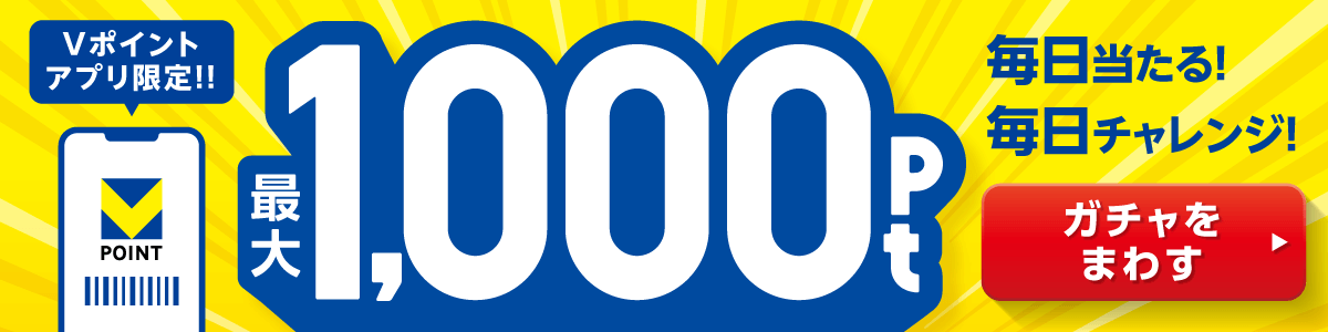 最大1,000Pt　毎日当たる！毎日チャレンジ！