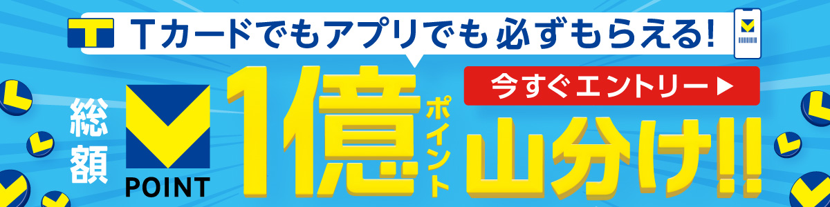 Tカードでもアプリでも必ずもらえる！総額1億ポイント山分け！！