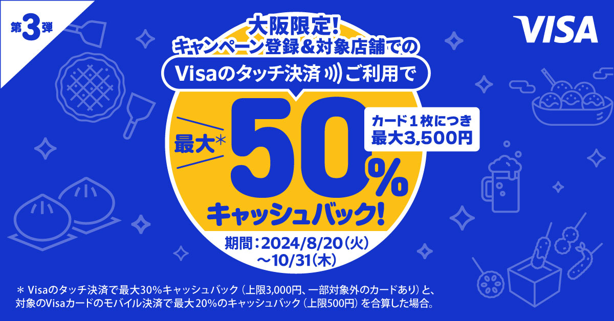 大阪限定 Visaのタッチ決済キャッシュバックキャンペーン 第3弾