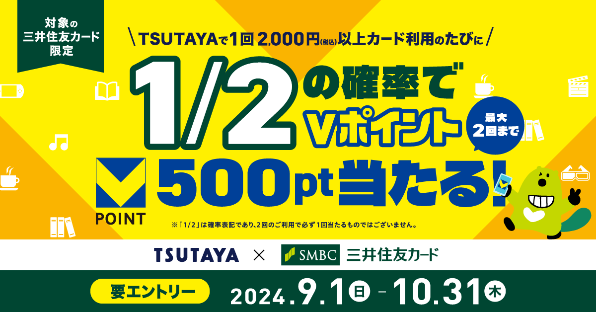Vポイント誕生記念!TSUTAYAでカード利用のたび、1/2の確率でVポイント500ポイントが当たる!キャンペーン