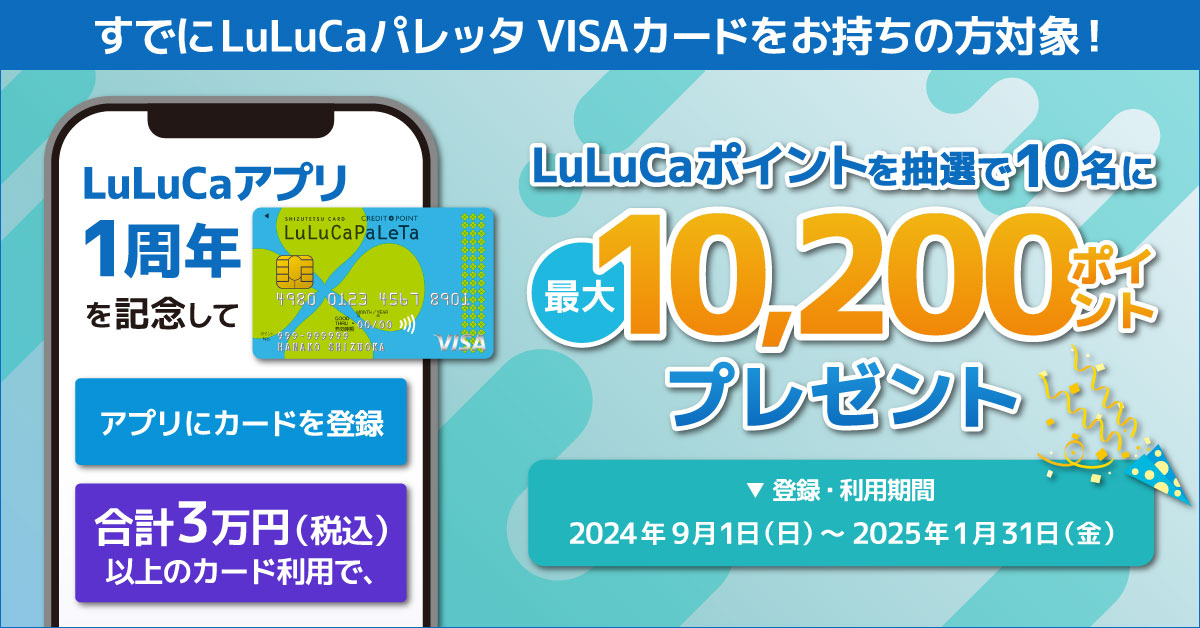 LuLuCaアプリ1周年記念!LuLuCaパレッタVISAカードをアプリに登録・利用キャンペーン