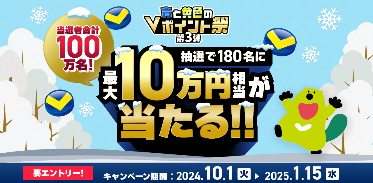 青と黄色のVポイント祭　第3弾 当選者合計100万名！180名に最大10万円相当が当たる！