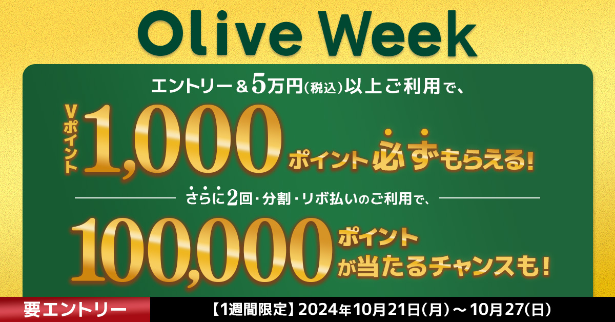 Olive会員限定!Olive Week