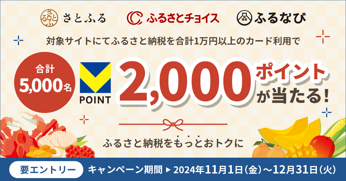 ふるさと納税で5,000名にVポイント2,000ポイントが当たる!さらにあとからリボ・あとから分割に変更で、500名に2,000ポイント当たる!
