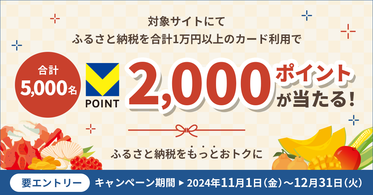 ふるさと納税で5,000名にVポイント2,000ポイントが当たる!さらにあとからリボ・あとから分割に変更で、500名に2,000ポイント当たる!