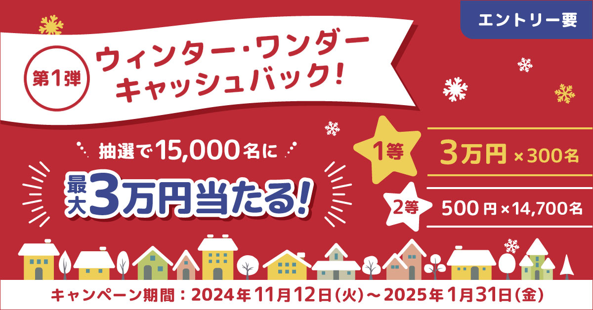 【第1弾】ウィンター・ワンダーキャッシュバック!~対象カードのご利用で最大3万円当たるチャンス~