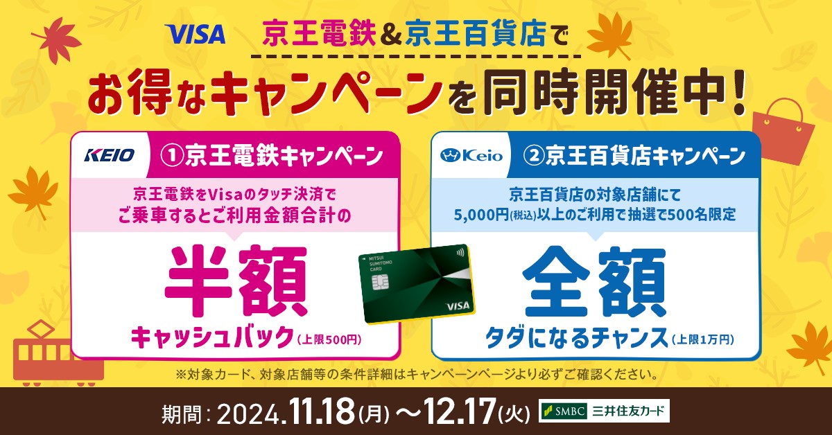 京王電鉄&京王百貨店でお得なキャンペーンを同時開催中!