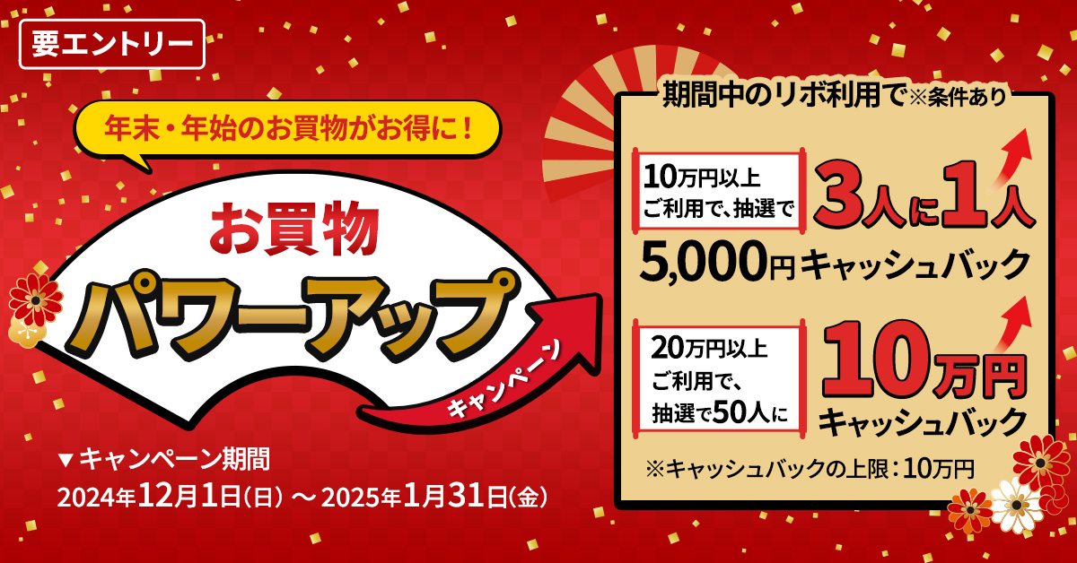 最高10万円キャッシュバック！「お買物パワーアップキャンペーン
