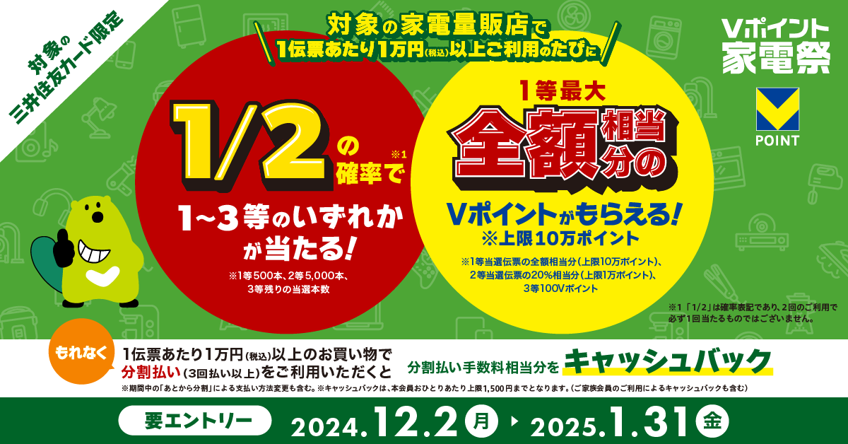 Vポイント家電祭 ~対象の家電量販店でご利用の度、1/2の確率でVポイントが当たる!1等は最大全額相当分~