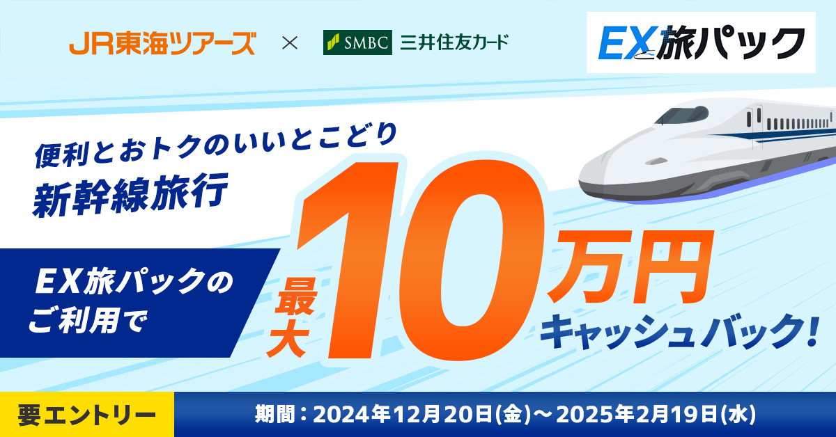 最大10万円が当たる!便利でおトクいいとこどりのEX旅パックで新幹線旅行を楽しもう!キャッシュバックキャンペーン